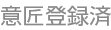 意匠登録済